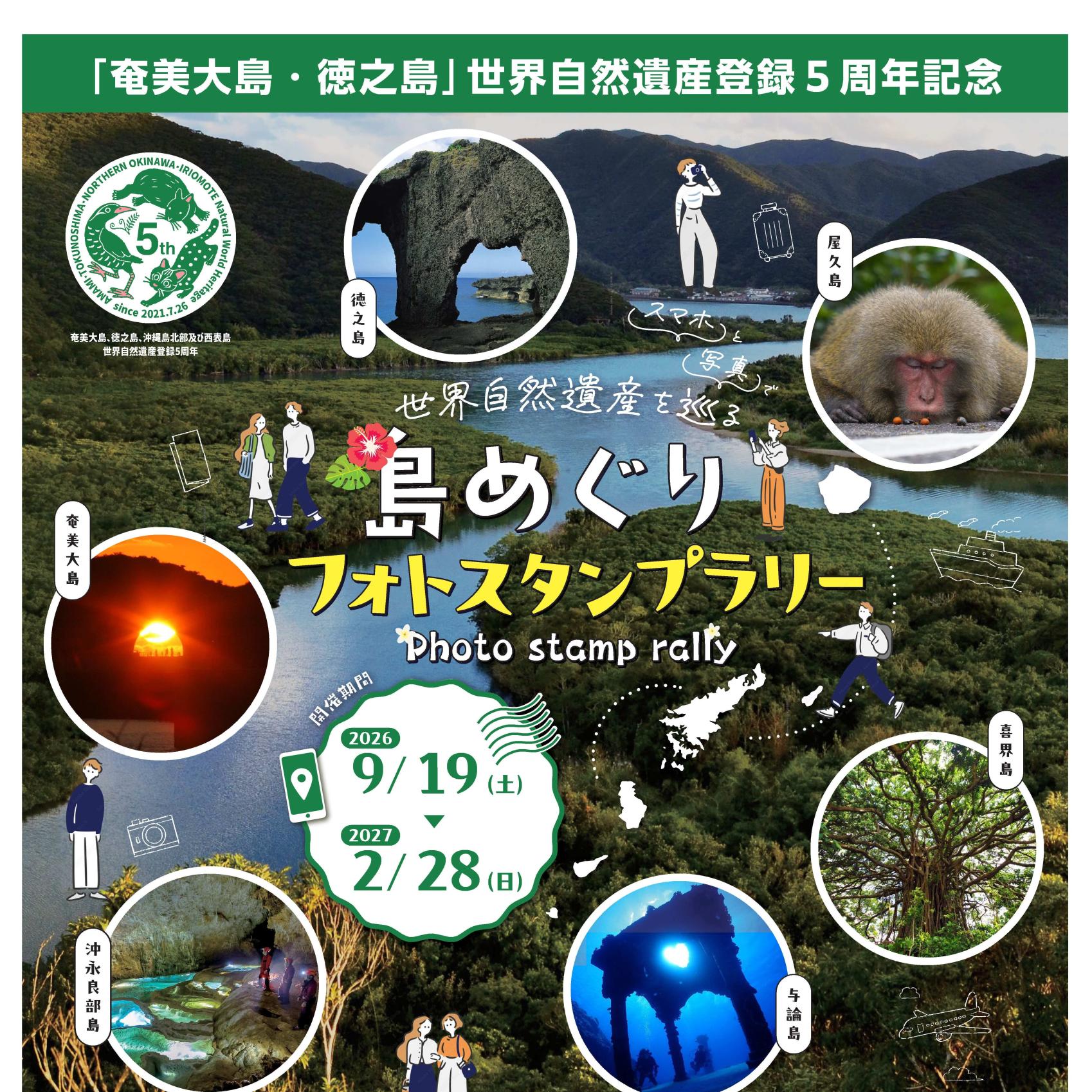 世界自然遺産登録５周年記念「島めぐりフォトスタンプラリー」-1