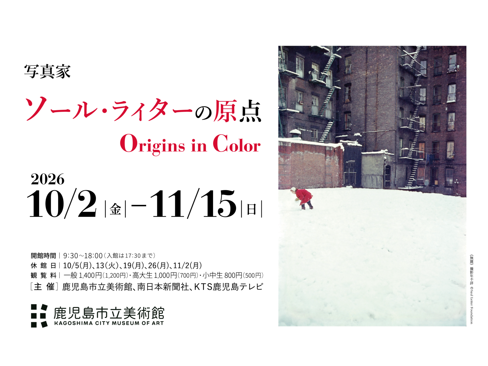 特別企画展「写真家ソール・ライターの原点 Origins in Color」-1