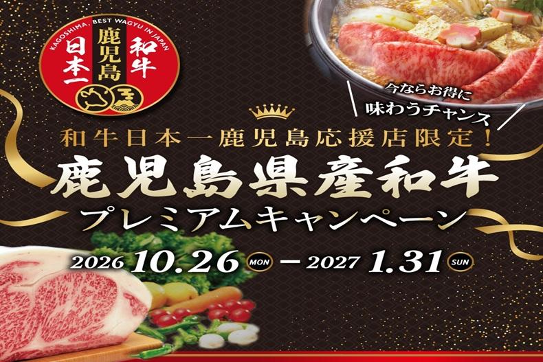 鹿児島県産和牛プレミアムキャンペーン　～和牛日本一鹿児島応援店限定！～-0