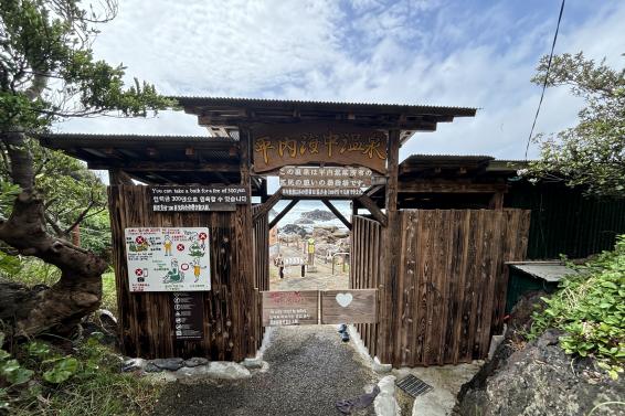Hirauchi Hot Onsen Spring / 平内海中温泉